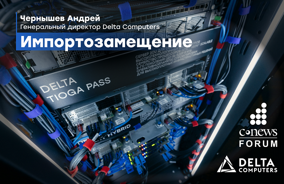 Генеральный директор Delta Computers Андрей Чернышев дал интервью Cnews